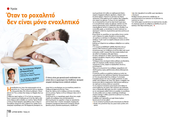 Σελίδα ελληνικού περιοδικού υγείας με άρθρο για το ροχαλιτό και φωτογραφία κοιμώμενης γυναίκας.