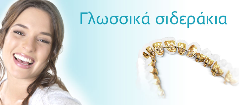 Διαφημιστικό banner για γλωσσικά σιδεράκια, με χαμογελαστή γυναίκα και γραφική αναπαράσταση χρυσών ορθοδοντικών συστημάτων.