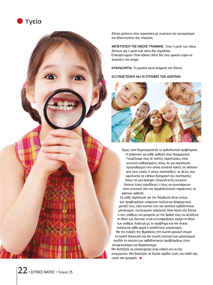 xreiazete to paidi mou orthodontiki